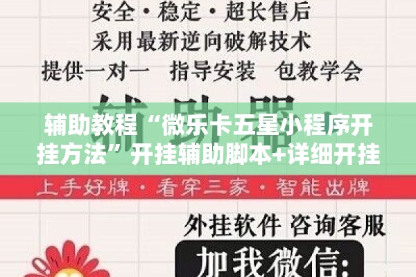 辅助教程“微乐卡五星小程序开挂方法	”开挂辅助脚本+详细开挂安装教程