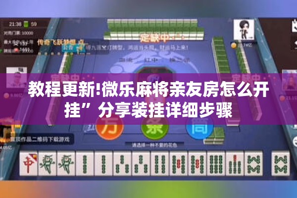 教程更新!微乐麻将亲友房怎么开挂	”分享装挂详细步骤