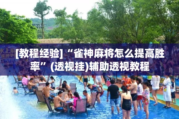 [教程经验]“雀神麻将怎么提高胜率”(透视挂)辅助透视教程