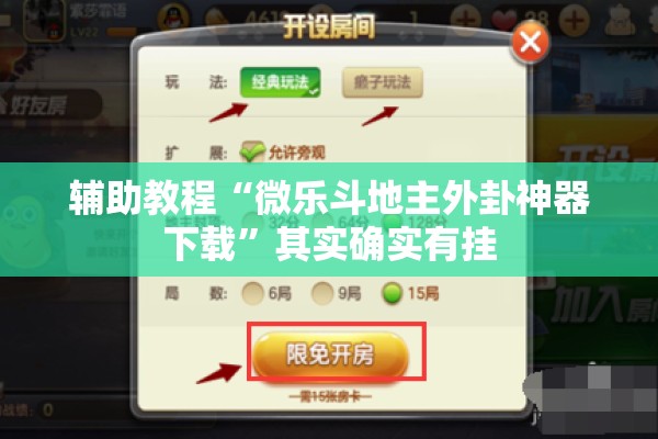 辅助教程“微乐斗地主外卦神器下载”其实确实有挂