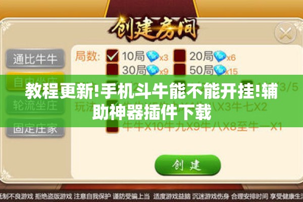 教程更新!手机斗牛能不能开挂!辅助神器插件下载 教程更新!手机斗牛能不能开挂!辅助神器插件下载