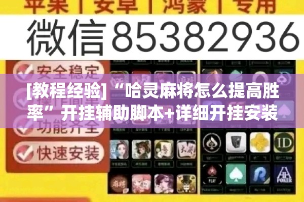 [教程经验]“哈灵麻将怎么提高胜率”开挂辅助脚本+详细开挂安装教程