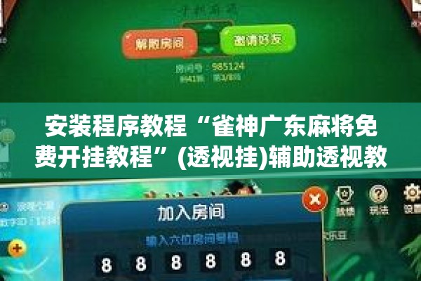 安装程序教程“雀神广东麻将免费开挂教程	”(透视挂)辅助透视教程