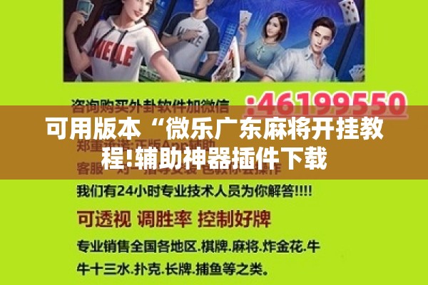 可用版本“微乐广东麻将开挂教程!辅助神器插件下载 可用版本“微乐广东麻将开挂教程!辅助神器插件下载