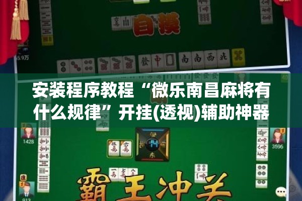 安装程序教程“微乐南昌麻将有什么规律	”开挂(透视)辅助神器