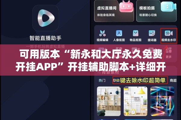 可用版本“新永和大厅永久免费开挂APP”开挂辅助脚本+详细开挂安装教程
