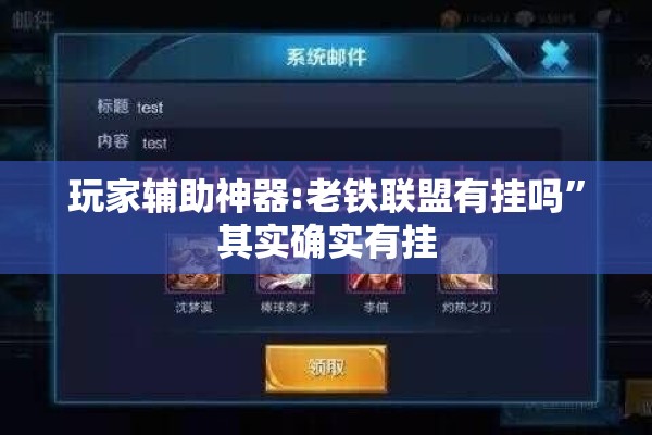 玩家辅助神器:老铁联盟有挂吗”其实确实有挂