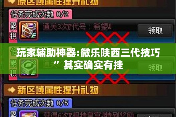 玩家辅助神器:微乐陕西三代技巧”其实确实有挂