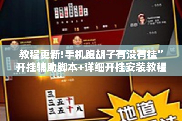 教程更新!手机跑胡子有没有挂”开挂辅助脚本+详细开挂安装教程