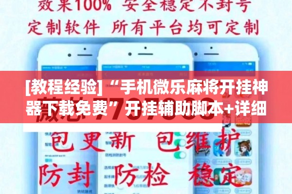 [教程经验]“手机微乐麻将开挂神器下载免费”开挂辅助脚本+详细开挂安装教程
