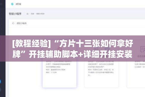 [教程经验]“方片十三张如何拿好牌	”开挂辅助脚本+详细开挂安装教程