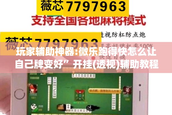 玩家辅助神器:微乐跑得快怎么让自己牌变好”开挂(透视)辅助教程