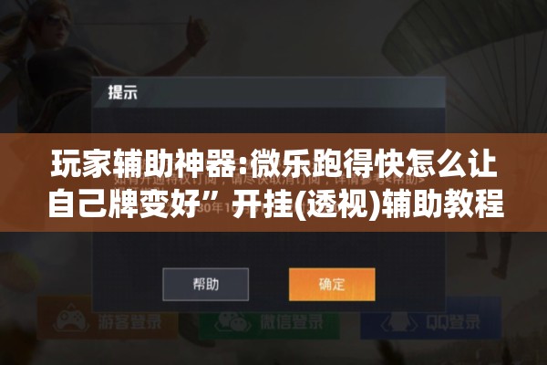玩家辅助神器:微乐跑得快怎么让自己牌变好”开挂(透视)辅助教程