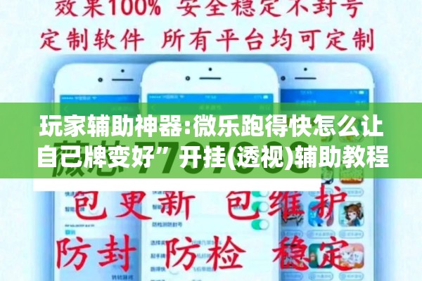 玩家辅助神器:微乐跑得快怎么让自己牌变好	”开挂(透视)辅助教程
