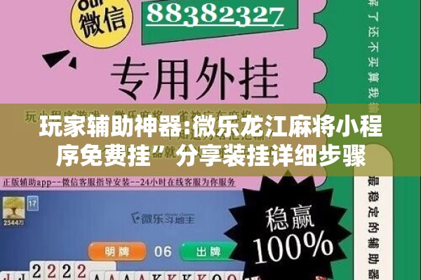 玩家辅助神器:微乐龙江麻将小程序免费挂”分享装挂详细步骤