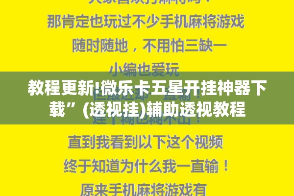 教程更新!微乐卡五星开挂神器下载”(透视挂)辅助透视教程