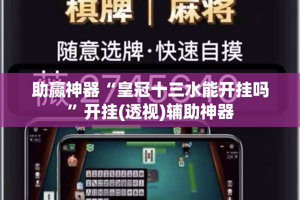 助赢神器“皇冠十三水能开挂吗”开挂(透视)辅助神器