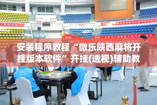 安装程序教程“微乐陕西麻将开挂版本软件”开挂(透视)辅助教程