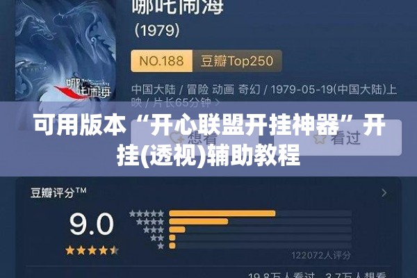 可用版本“开心联盟开挂神器	”开挂(透视)辅助教程