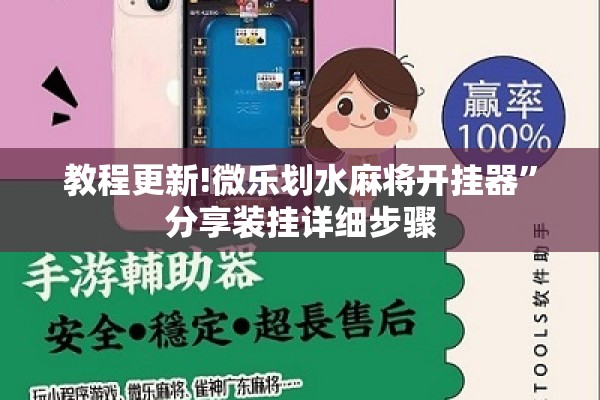 教程更新!微乐划水麻将开挂器	”分享装挂详细步骤