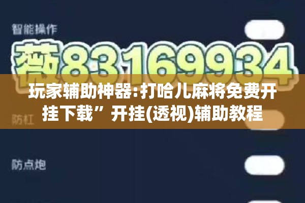 玩家辅助神器:打哈儿麻将免费开挂下载	”开挂(透视)辅助教程