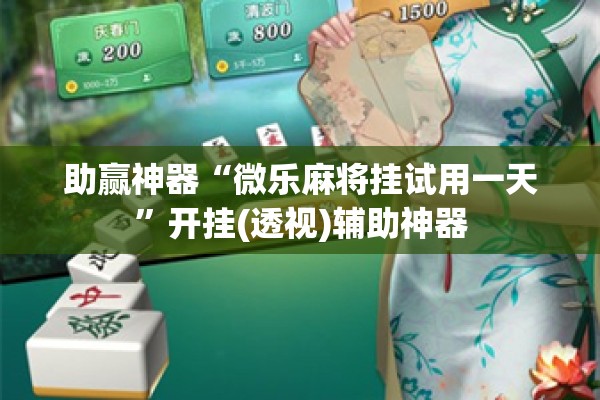 助赢神器“微乐麻将挂试用一天”开挂(透视)辅助神器
