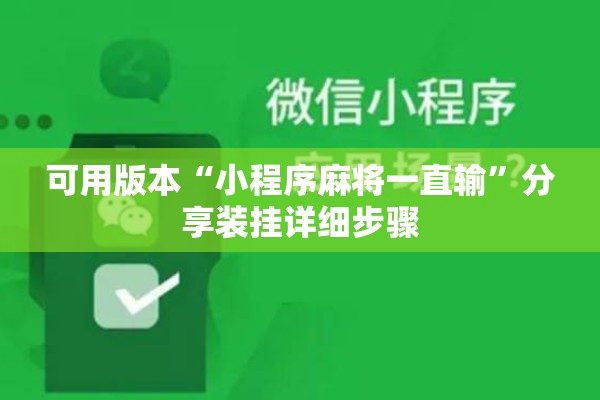 可用版本“小程序麻将一直输”分享装挂详细步骤