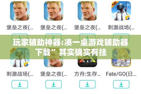 玩家辅助神器:凑一桌游戏辅助器下载	”其实确实有挂