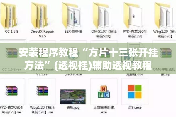 安装程序教程“方片十三张开挂方法	”(透视挂)辅助透视教程