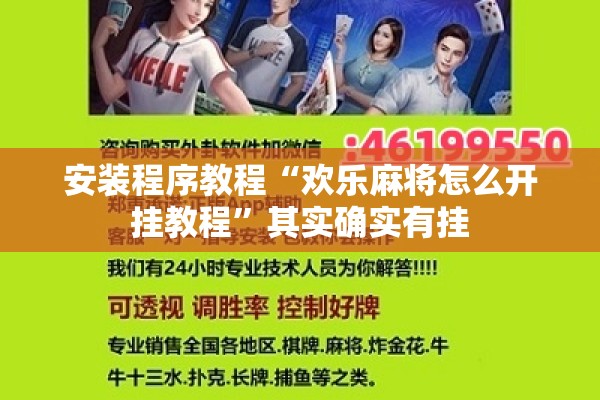安装程序教程“欢乐麻将怎么开挂教程”其实确实有挂