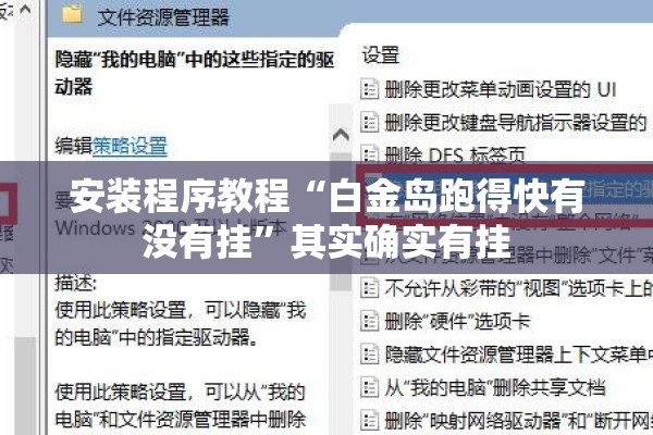 安装程序教程“白金岛跑得快有没有挂”其实确实有挂