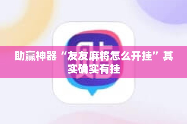 助赢神器“友友麻将怎么开挂”其实确实有挂