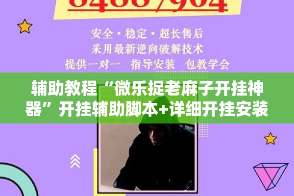 辅助教程“微乐捉老麻子开挂神器	”开挂辅助脚本+详细开挂安装教程