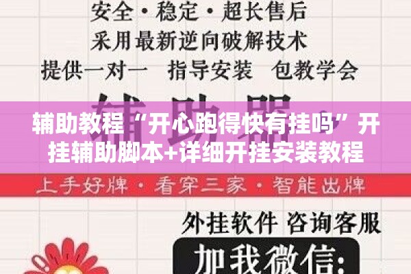 辅助教程“开心跑得快有挂吗	”开挂辅助脚本+详细开挂安装教程