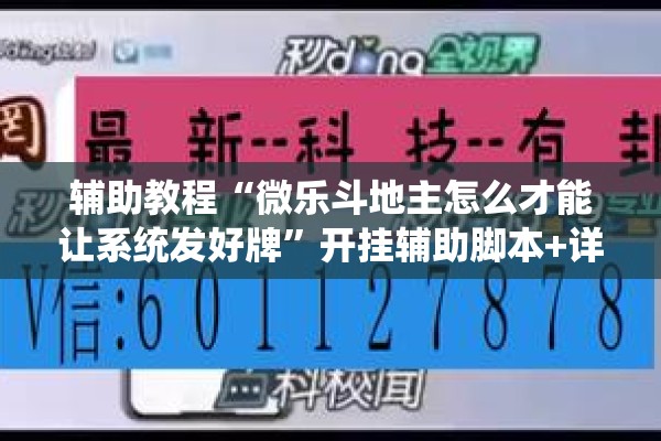 辅助教程“微乐斗地主怎么才能让系统发好牌”开挂辅助脚本+详细开挂安装教程