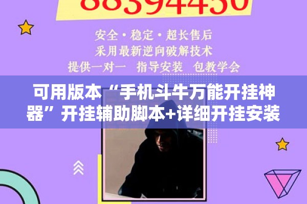 可用版本“手机斗牛万能开挂神器	”开挂辅助脚本+详细开挂安装教程