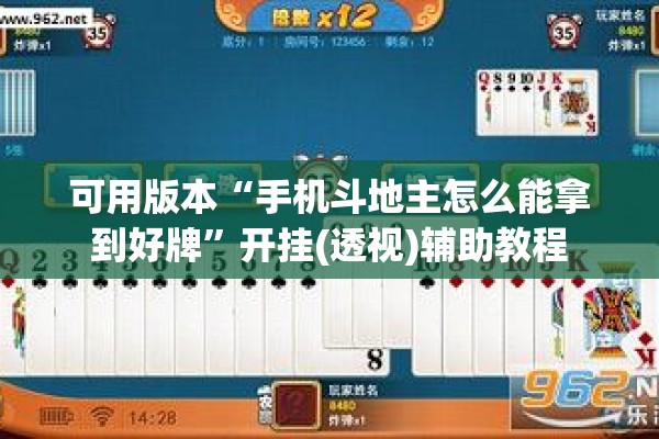 可用版本“手机斗地主怎么能拿到好牌”开挂(透视)辅助教程