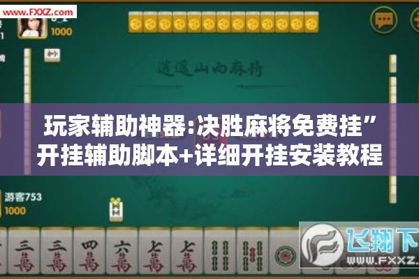 玩家辅助神器:决胜麻将免费挂”开挂辅助脚本+详细开挂安装教程