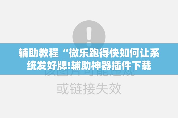 辅助教程“微乐跑得快如何让系统发好牌!辅助神器插件下载