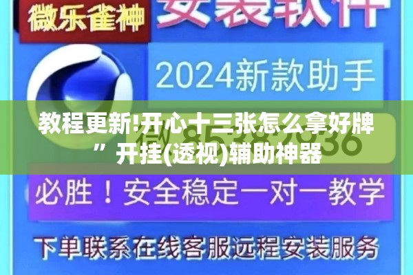 教程更新!开心十三张怎么拿好牌	”开挂(透视)辅助神器