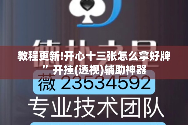 教程更新!开心十三张怎么拿好牌”开挂(透视)辅助神器