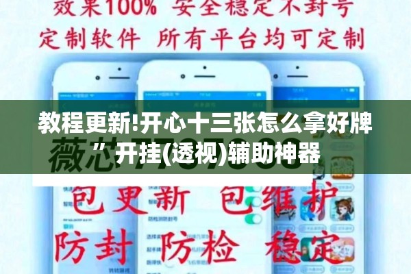 教程更新!开心十三张怎么拿好牌”开挂(透视)辅助神器