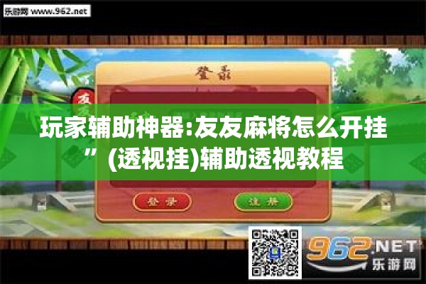 玩家辅助神器:友友麻将怎么开挂”(透视挂)辅助透视教程
