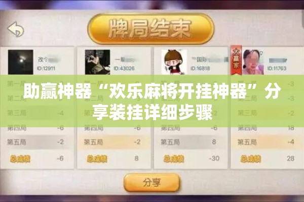 助赢神器“欢乐麻将开挂神器	”分享装挂详细步骤