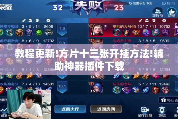 教程更新!方片十三张开挂方法!辅助神器插件下载 教程更新!方片十三张开挂方法!辅助神器插件下载