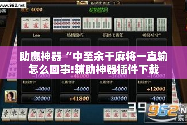 助赢神器“中至余干麻将一直输怎么回事!辅助神器插件下载