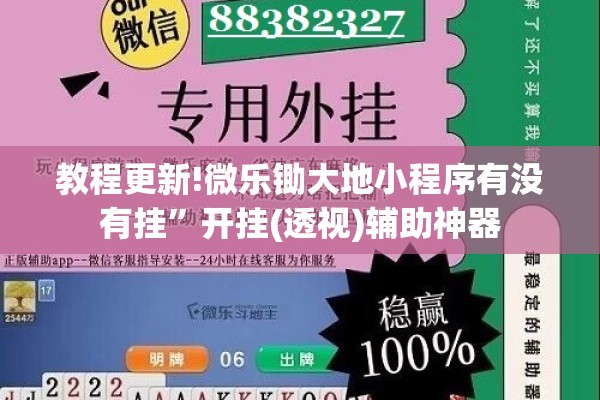 教程更新!微乐锄大地小程序有没有挂”开挂(透视)辅助神器