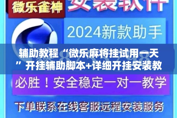 辅助教程“微乐麻将挂试用一天”开挂辅助脚本+详细开挂安装教程