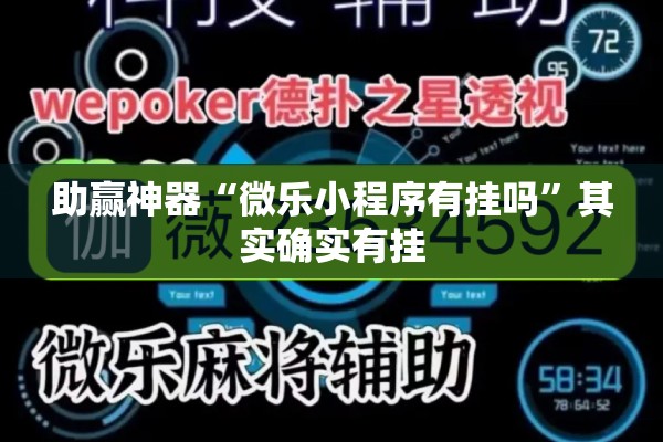 助赢神器“微乐小程序有挂吗”其实确实有挂