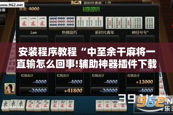 安装程序教程“中至余干麻将一直输怎么回事!辅助神器插件下载 安装程序教程“中至余干麻将一直输怎么回事!辅助神器插件下载